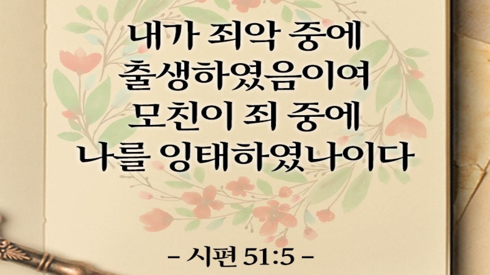 시편 51편 5절은 무엇을 가르치는가? - 재림 신앙과 신학 (Remnant Faith and Theology)